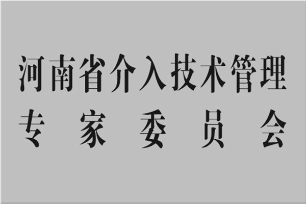 河南省介入技术管理专家委员会