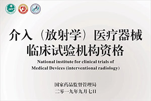介入（放射学）医疗器械临床试验机构资格