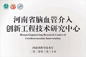 河南省脑血管介入创新工程技术研究中心