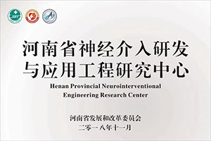 河南省神经介入研发与应用工程研究中心