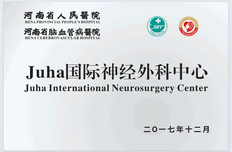 1Juha国际神经外科中心.png