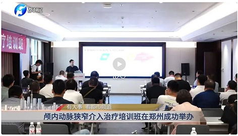 颅内动脉狭窄介入治疗培训班在河南省人民医院北院区成功举办