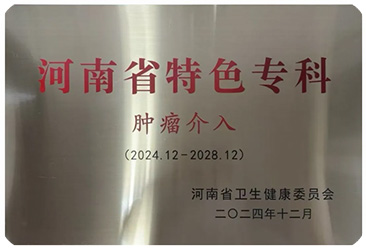 热烈祝贺我院综合介入科授牌为河南省首个“肿瘤介入特色专科”